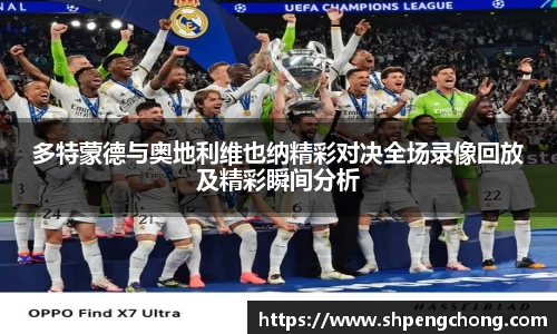 多特蒙德与奥地利维也纳精彩对决全场录像回放及精彩瞬间分析